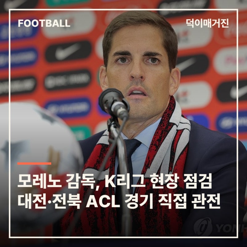 모레노 감독, K리그 현장 점검…대전·전북 ACL 경기 직접 관전