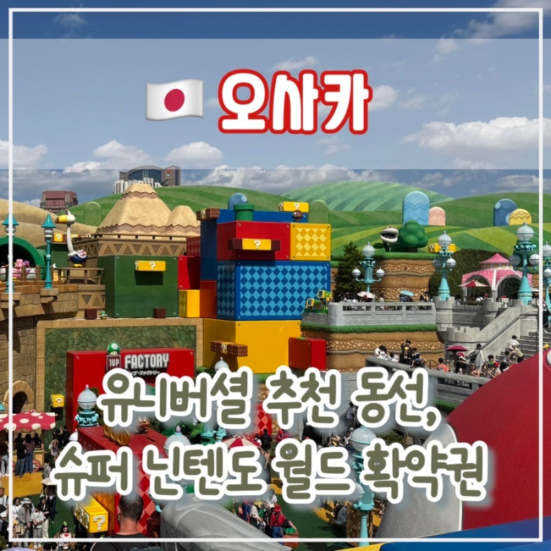 오사카 유니버설 스튜디오 재팬 닌텐도 월드 확약권, 추천 동선