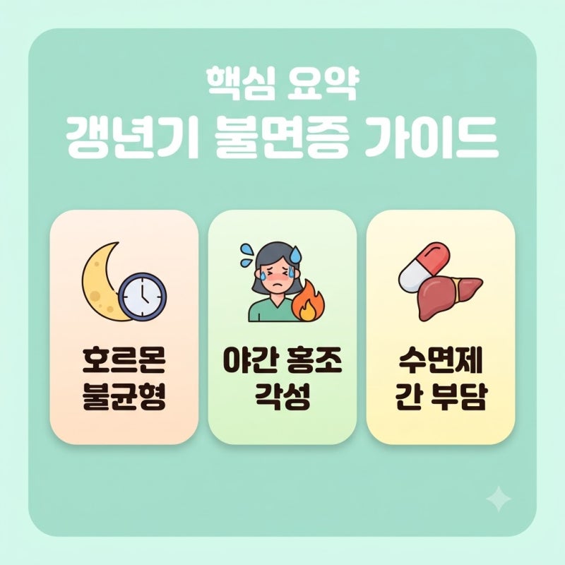 자도 자도 피곤한 50대 갱년기 불면증 극복하는 저녁 루틴과 수면 영양 가이드
