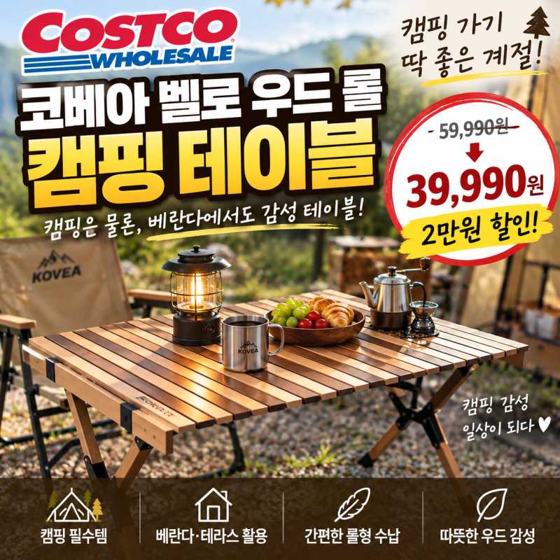 코스트코 캠핑 테이블 추천, 코베아 벨로 우드 롤 테이블 2만원 할인 39,990원