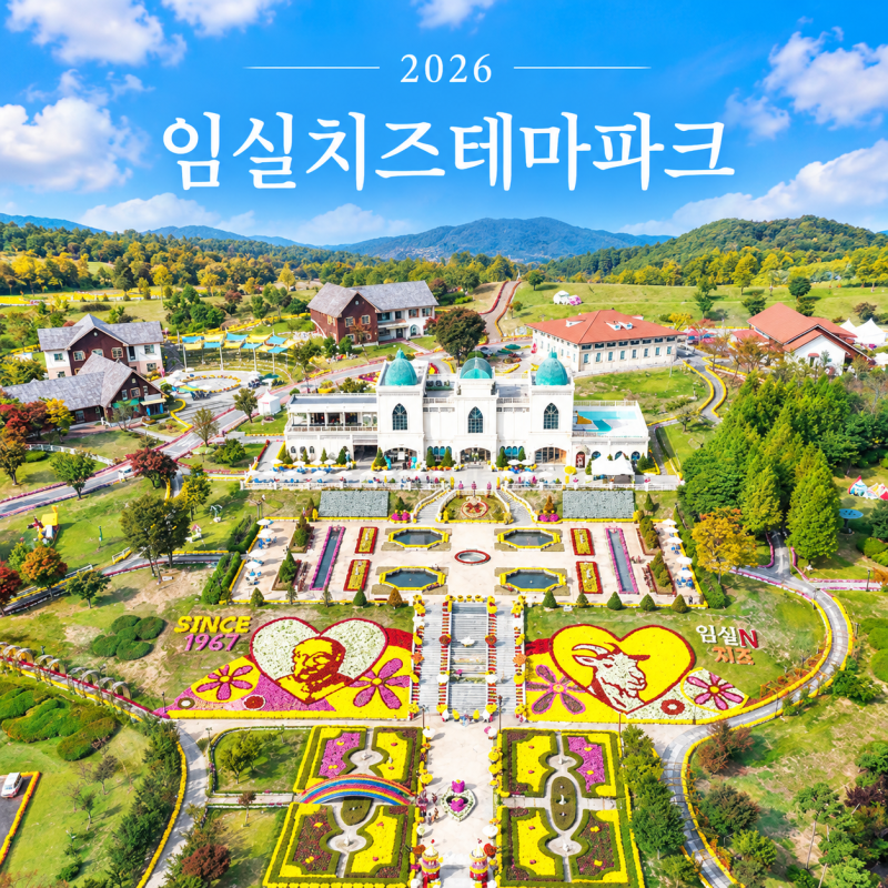 2026 전북 임실치즈테마파크 입장료·주차·치즈체험 ｜총정리전북 임실 가볼만한곳