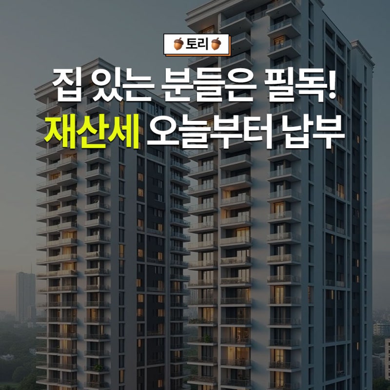 9월 세금 일정 꼭 확인하세요! 재산세 종부세 납부방법 일정