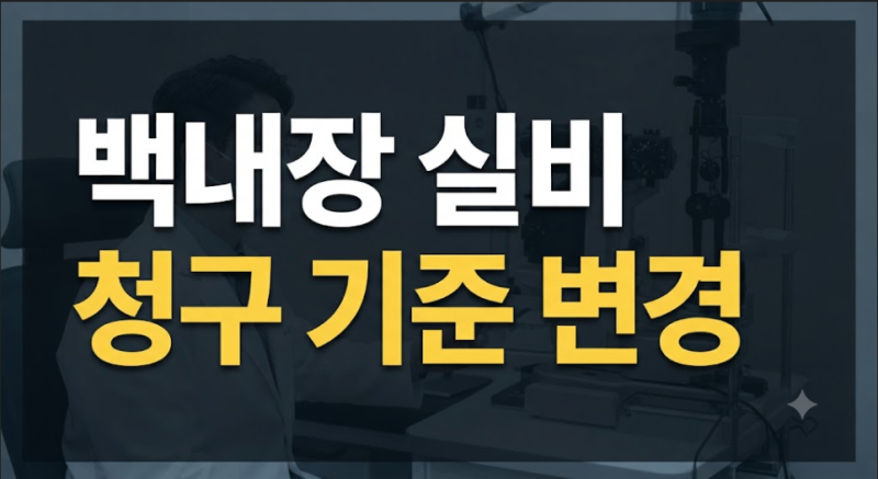 라식·라섹과 다른 백내장 수술 ㅣ실손보험 청구 기준 변경점과 본인부담금 총정리