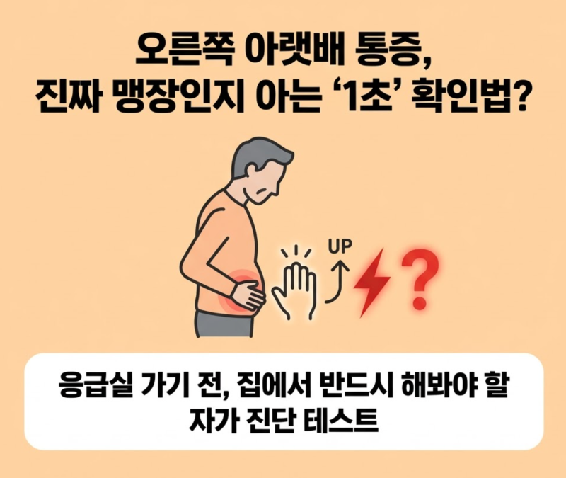 오른쪽 아랫배 통증, 맹장인가? 이럴땐 바로 병원가세요