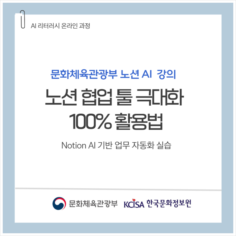 문화체육관광부 직원 대상-노션AI 이 러닝 '노션 협업 툴 극대화 100% 활용법' 촬영 후기