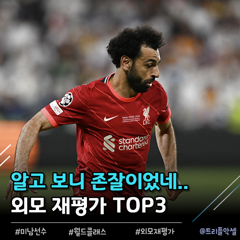 "수염 밀고 보니 의외로 미남이었네" 외모 재평가 받은 유명 축구선수 TOP3