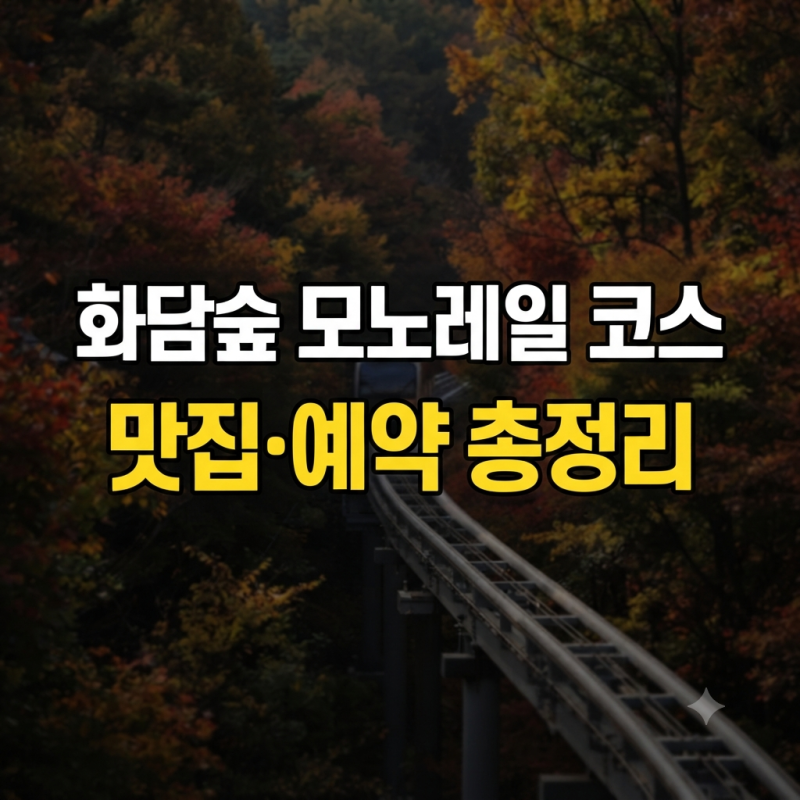 곤지암 화담숲 모노레일 예약 방법부터 추천 코스, 근처 맛집 총정리