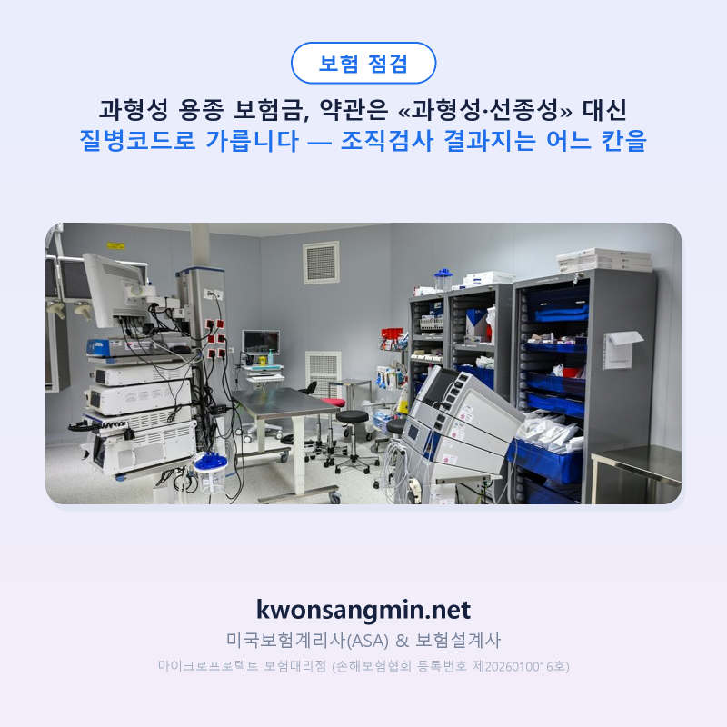 과형성 용종 보험금, 약관은 «과형성·선종성» 대신 질병코드로 가릅니다 — 조직검사 결과....