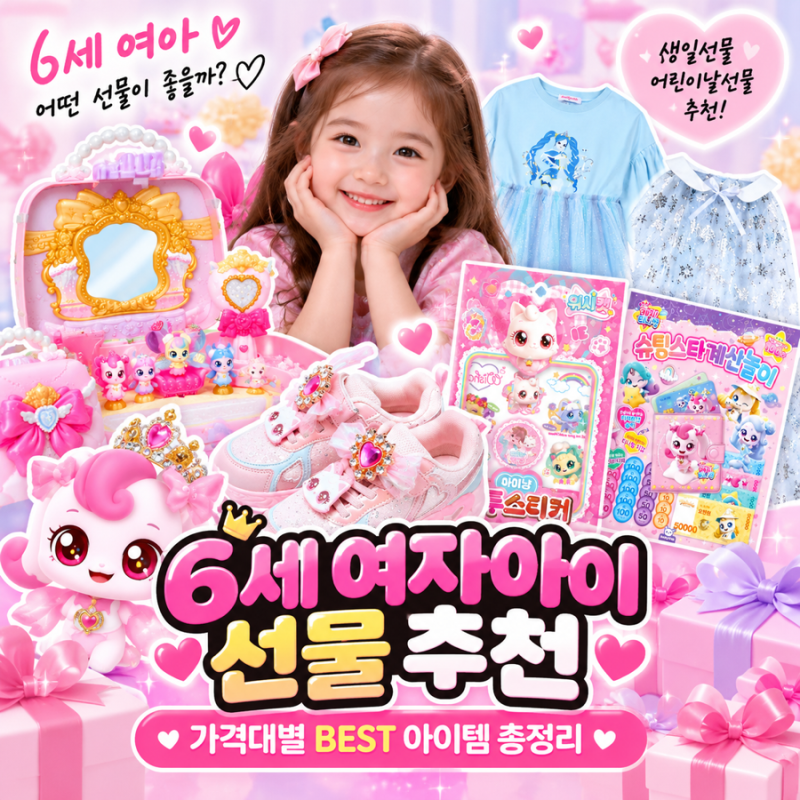 6세 여자아이 생일선물 추천｜1만원대부터 5만원대까지 가격별 정리