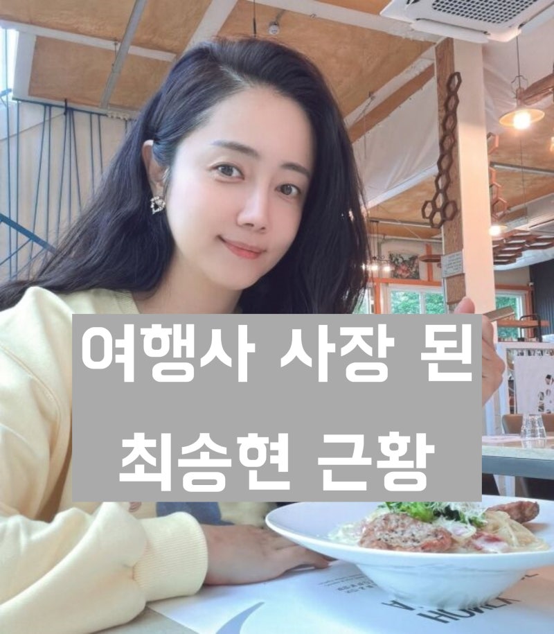 'KBS 아나운서 겸 배우' 최송현 근황 '여행사 사장으로 유튜브 공개'