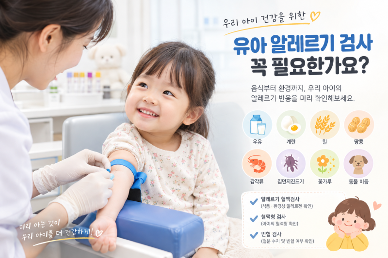 유아 알레르기 검사 후기｜아기 혈액형·빈혈검사까지 소아과에서 확인