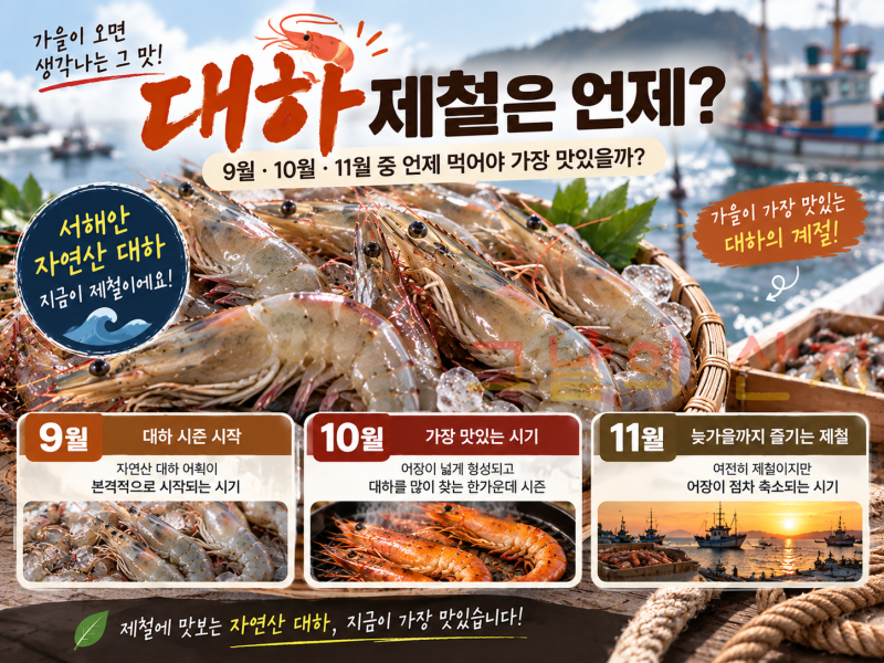 대하 제철은 언제?｜9월·10월·11월 중 언제 먹어야 맛있을까?