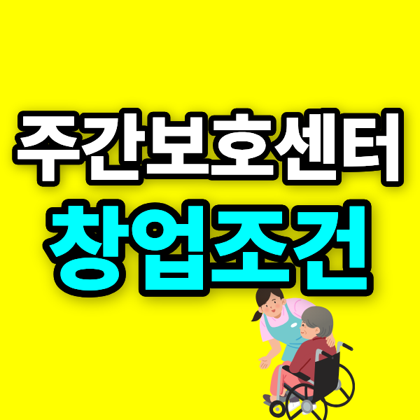 주간보호센터 창업조건, 사회복지사 2급으로 준비한 이유와  방법