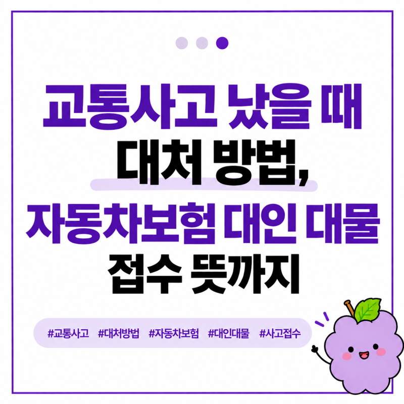 교통사고 났을 때 대처 방법, 자동차보험 대인 대물 접수 뜻까지