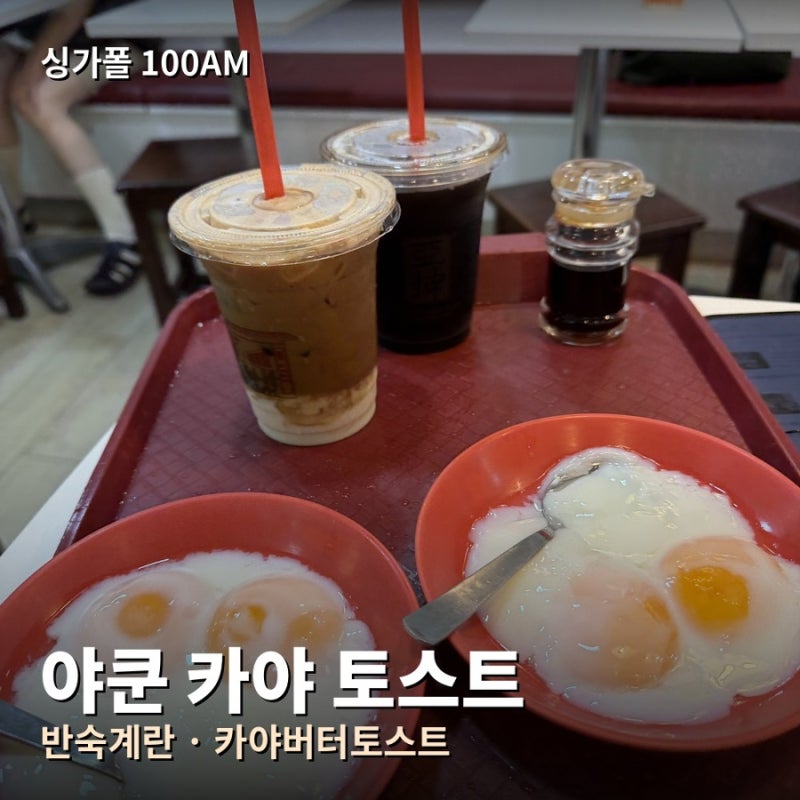 싱가포르 여행 필수코스 야쿤 카야 토스트 후기