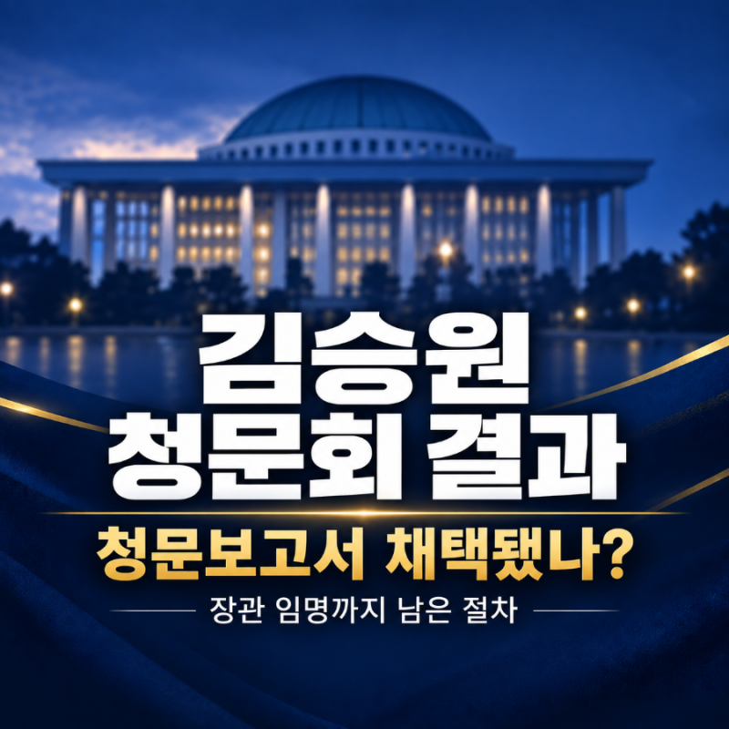 김승원 청문회 결과, 청문보고서 채택됐나? 장관 임명까지 남은 절차