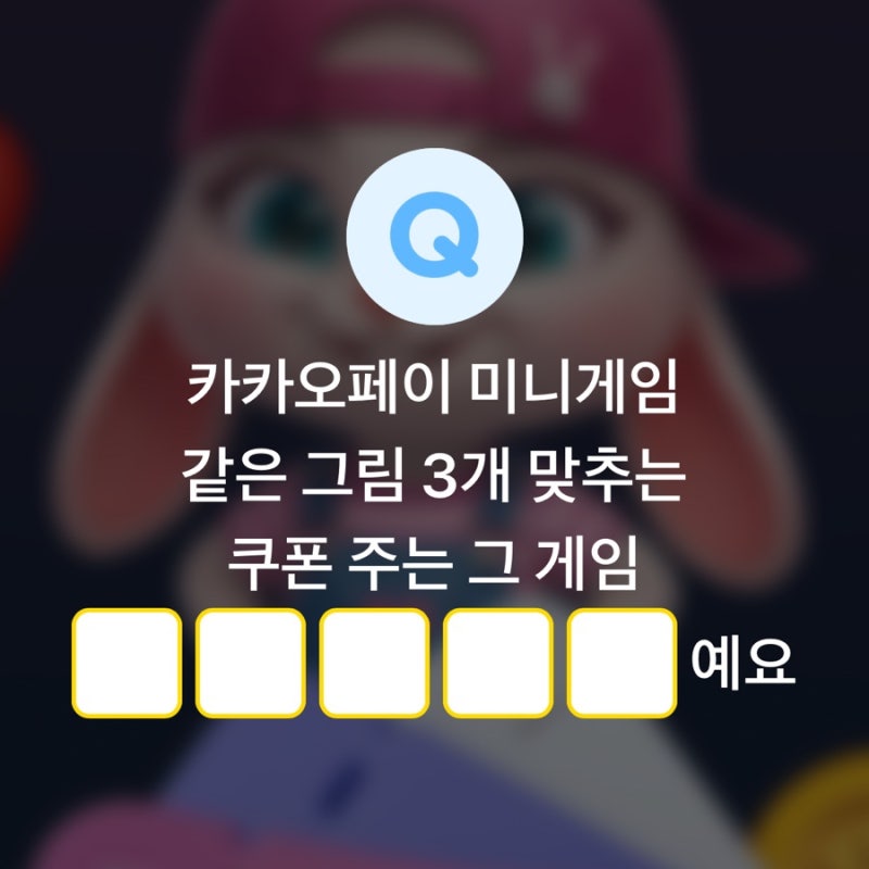 카카오페이 퀴즈타임 9월 16일 정답과 앱테크 혜택 정리