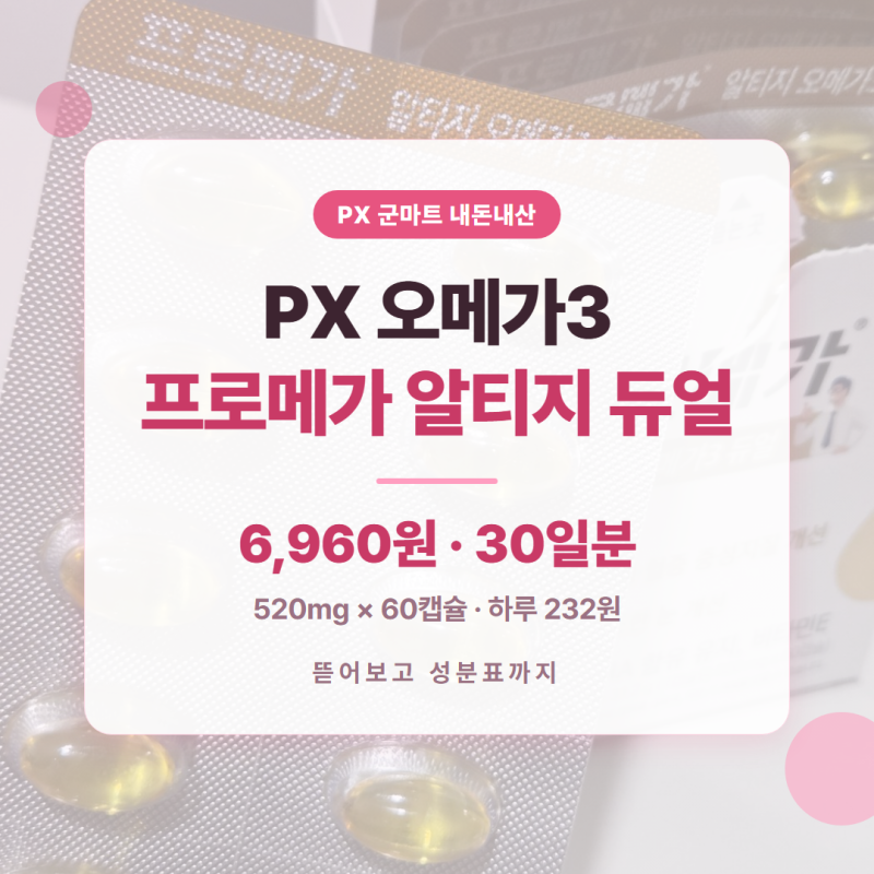 [PX추천] PX 오메가3 "종근당건강 프로메가 알티지 오메가3 듀얼" 6,960원 후기 @202609