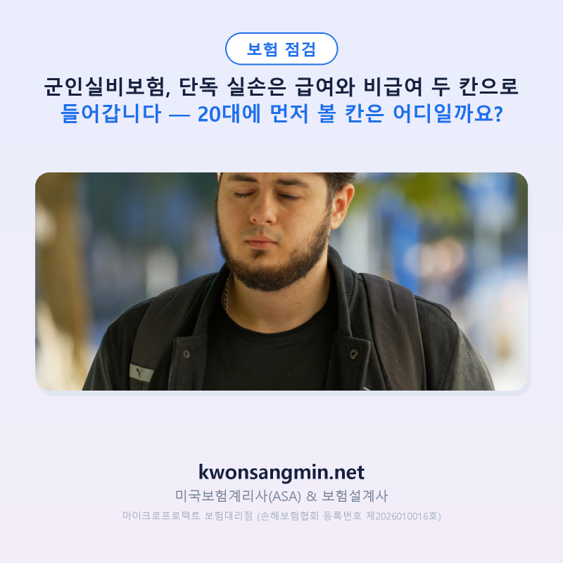 군인실비보험, 단독 실손은 급여와 비급여 두 칸으로 들어갑니다 — 20대에 먼저 볼 칸은 어....
