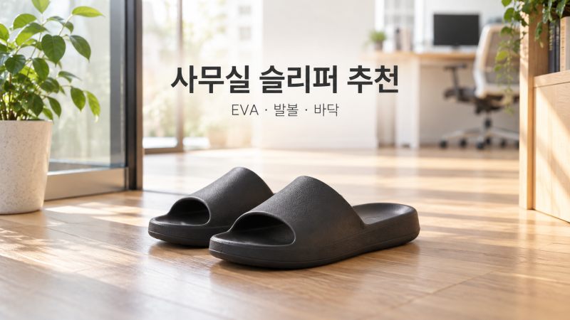 사무실 슬리퍼 추천 전에, EVA·발볼·바닥부터 보세요