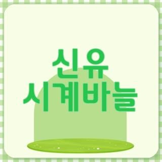 신유 시계바늘 노래방 번호 안전한 노래듣기 및 악보 종류별 연주 팁 총정리