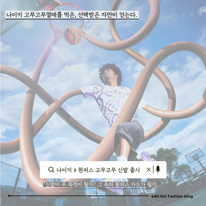 "고무고무 열매"먹은 나이키 그리고 나이키를 이끌어줄 원피스(?)