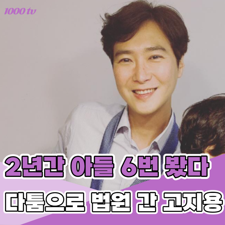 “이혼 뒤 아들을 6번 만났다” <b>고지용</b> 면접교섭 가처분까지 간 이....