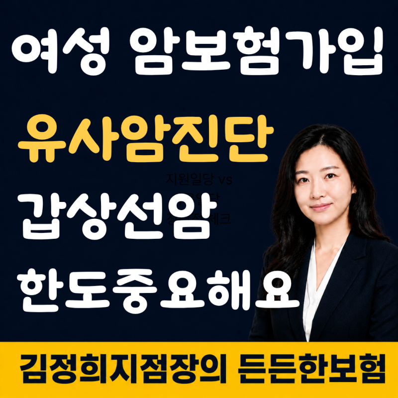 여성 암보험 진단비 추천 : 유사암.갑상선암 한도 크게 늘리는 팁