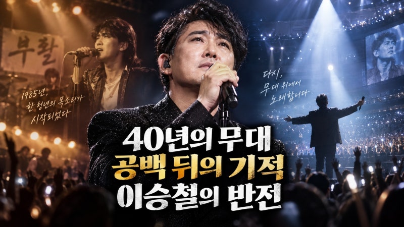 이승철 데뷔 40주년, 대마초 사건과 방송 공백을 넘어 라이브의 황제가 된 이유