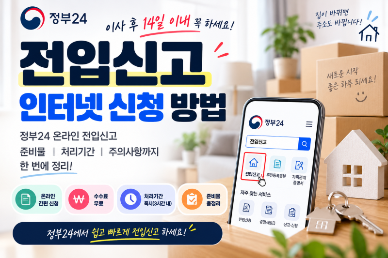 전입신고 인터넷 신청 방법｜정부24 온라인 전입신고 준비물·처리기간 총정리