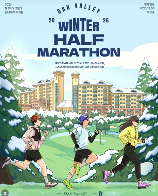 2026 오크밸리 윈터 하프 마라톤 접수｜5km·10km·21km 일정·참가비 총정리