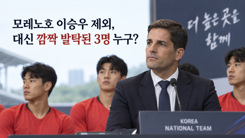 모레노호 이승우 제외, 대신 처음 뽑힌 ‘깜짝 발탁 3명’ 누