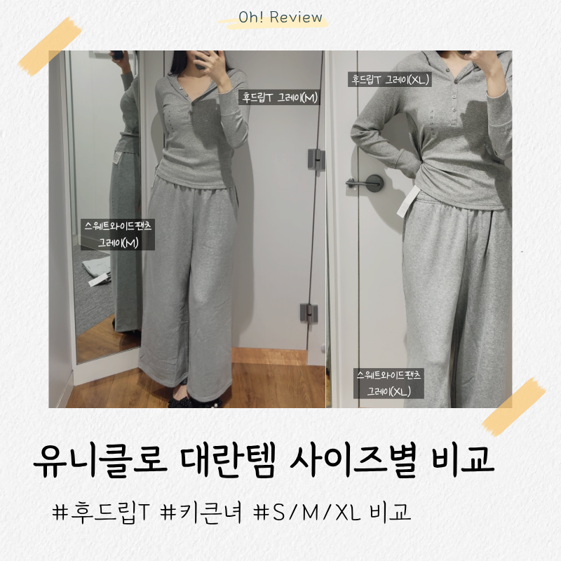 유니클로 대란템 후드립T & 스웨트와이드팬츠 S, M, XL | 키큰녀 착샷