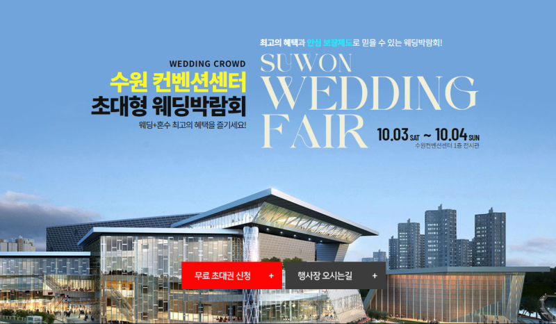 수원컨벤션센터 웨딩박람회 10월3일~4일 결혼 준비 혜택 총정리