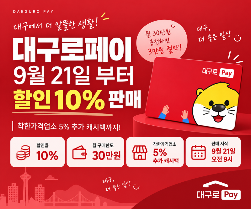 대구로페이 9월 21일 10% 할인 판매｜30만원 충전하면 3만원 절약 (+15%할인받는 팁)