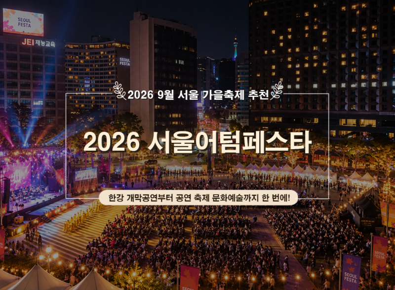 2026 서울어텀페스타 일정｜9월 서울 축제 개막공연부터 위치·주차·프로그램까지!