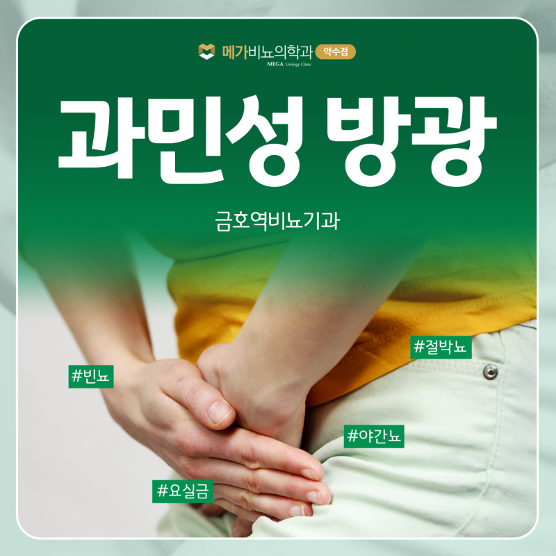 갑자기 마려운 소변 참기 힘들 때, 금호역비뇨기과 과민성방광 치료