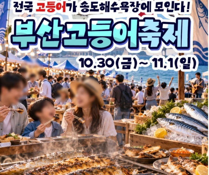 2026 부산고등어축제 일정