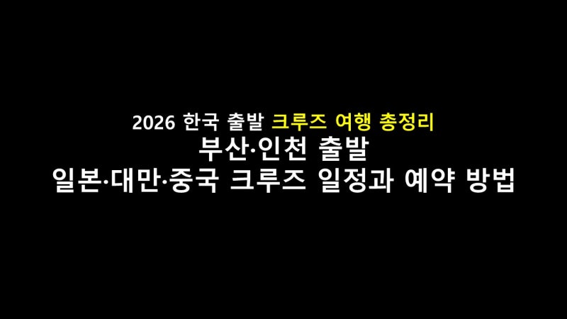 2026 Cruises from Korea: Japan, Taiwan, China Itineraries and Booking from Busan and Incheon