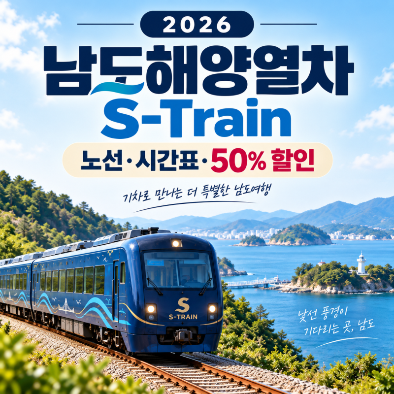 2026 남도해양열차 S-Train 노선·예약｜서울~여수·부산~목포, 10~11월 50% 할인