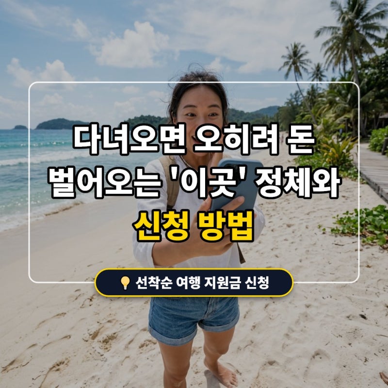 1박만 자고 왔을 뿐인데 통장에 '10만 원'이? 2026년 하반기 섬 여행 지원금 팩트체크