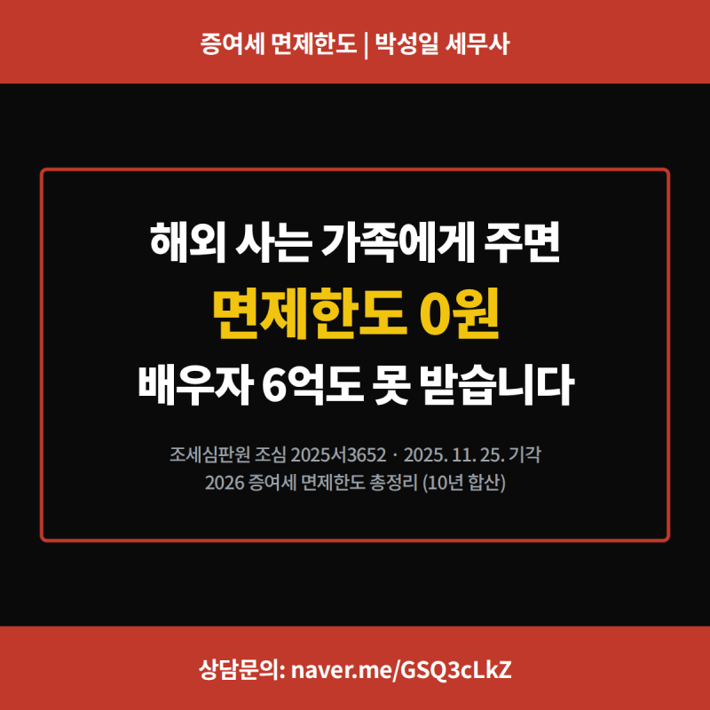 증여세 면제한도 2026 총정리 — 해외 사는 자녀·배우자에게 주면 0원입니다 (조세심판원 2025.....