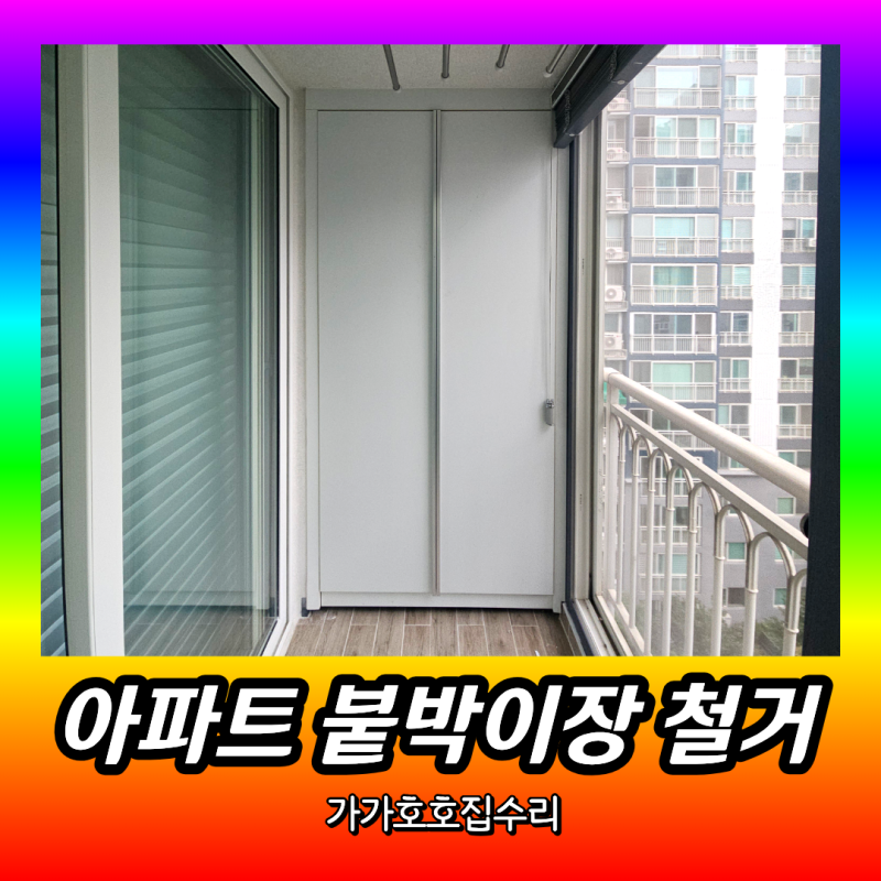 아파트 붙박이장 철거 | 베란다 창고장 해체·제거 시공사례 (수원 영통)
