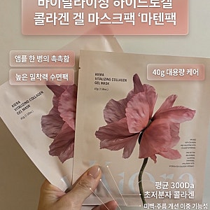 [키에라] 바이탈라이징 하이드로겔 콜라겐 겔 마스크팩 사용 후기
