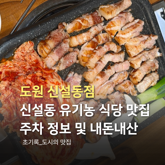 신설동 맛집 도원 신설동점 삼겹살 쫀득살 가브리살 비교