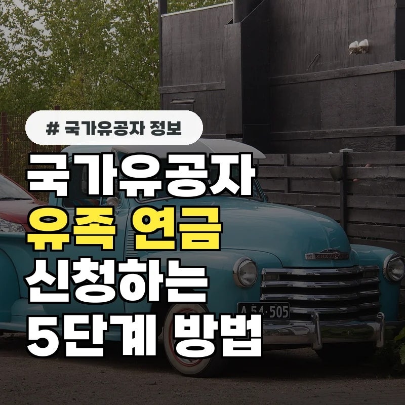 희생에 대한 확실한 보상... 국가유공자 유족이 반드시 챙겨야 할 연금 신청 5단계