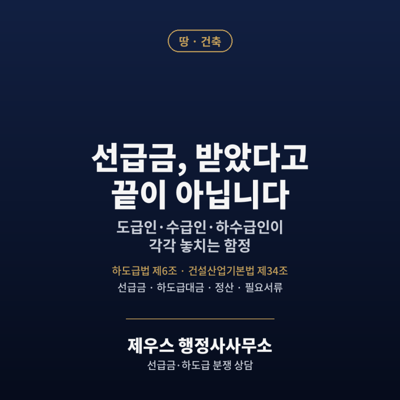 선급금, 받았다고 끝이 아닙니다 — 도급인·수급인·하수급인이 각각 놓치는 함정
