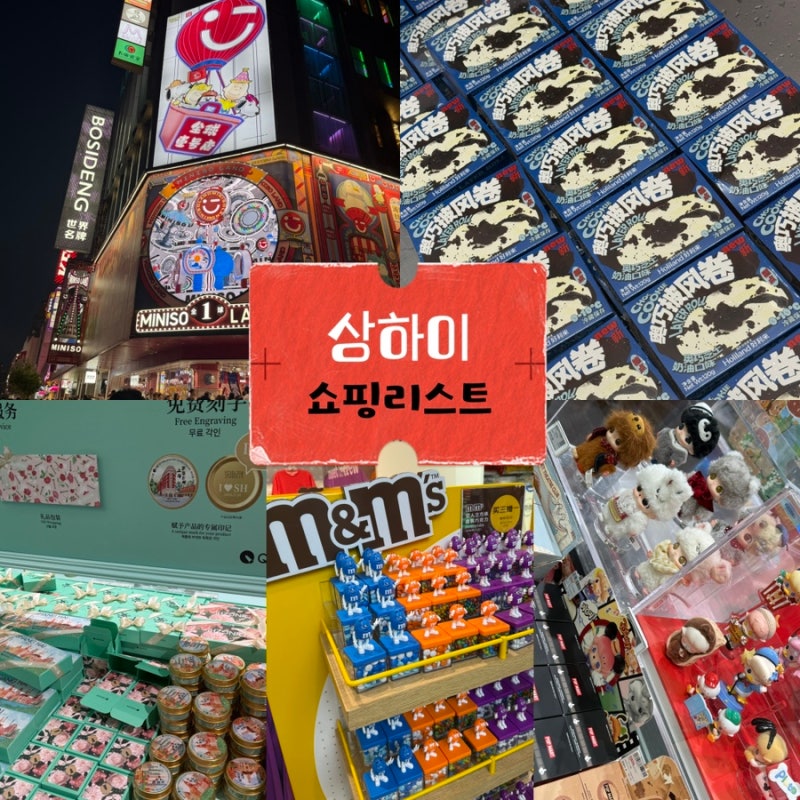 상하이 쇼핑리스트 총정리ㅣ칭즈핸드크림 팝마트 미니소 홀리랜드 엠엔엠즈(M&M's)