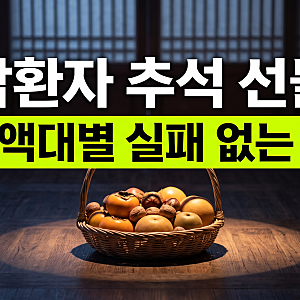 암환자 선물 추천 BEST 8(금액대별 센스있는 추석 명절 선물)