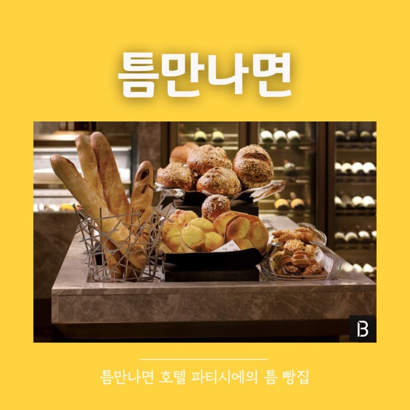 틈만나면 호텔 파티시에의 틈 빵집 위치 어디? 유승호 영케이가 들른 청담 두번째틈 호텔 베....